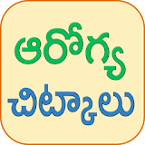 Health Tips Telugu Chitkalu icon