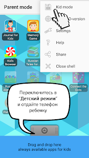 Kid's Shell детский режим - ро Screenshot