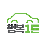 행복1톤