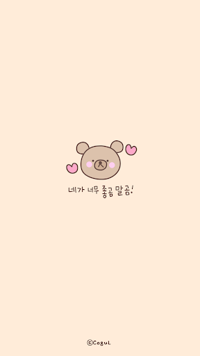 Android application 카카오톡 테마 - 네가 너무 좋곰 말곰 (카톡테마) screenshort