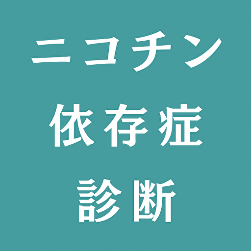 ニコチン依存症診断アプリ logo