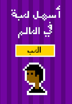 أسهل لعبة في العالم - Screenshot 3