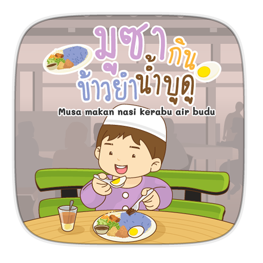 AR มูซากินข้าวยำน้ำบูดู logo