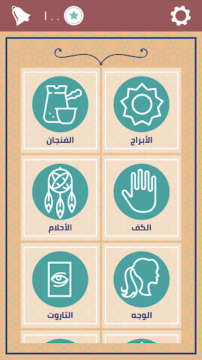 حياتي - قراءة فنجان وتاروت Screen 2