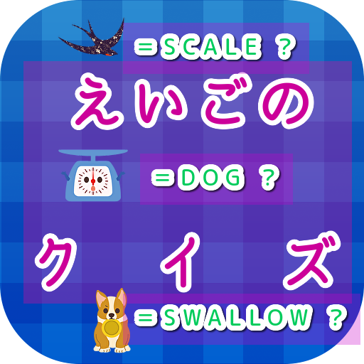 英語のクイズ logo