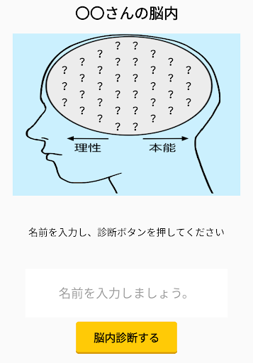 Download 年脳内メーカー 令和の脳内を探る無料ジョークアプリ 自分やあの子の脳内をチェックしよう Free For Android 年脳内メーカー 令和の脳内を探る無料ジョークアプリ 自分やあの子の脳内をチェックしよう Apk Download Steprimo Com