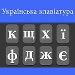 Cover Image of Herunterladen Ukrainian Keyboard  APK