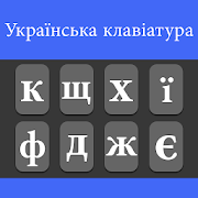 Ukrainian Keyboard 2020: Easy Typing Keyboard