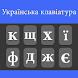Ukrainian Keyboard - Androidアプリ