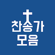 찬송가 무료듣기 - 새찬송가, CCM, 복음성가, 어린이찬송