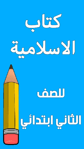 Android application كتاب الاسلامية الثاني ابتدائي screenshort