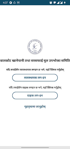 Balkot Khanepani Screenshot 3 - AppWisp.com