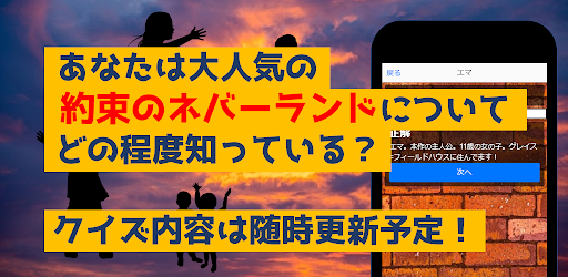 クイズfor約束のネバーランド　アニメ漫画ゲームアプリ Screen 3