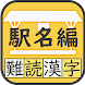 難読漢字クイズ 駅名編 -なかなか読めない漢字- - Androidアプリ