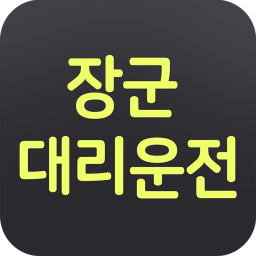장군대리운전 logo