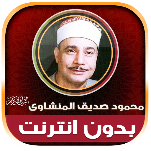 Mahmoud El Minshawi Holy Quran 2.0 Icon