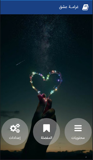 رواية غرامـة عشق‎ Screen 2