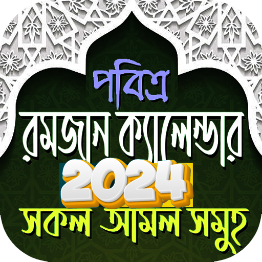 রমজানের সময় সূচি 2024 -Ramadan 1.0.3 Icon