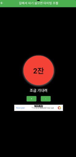 술 한잔 타이머(블랙아웃 방지) Screen 3