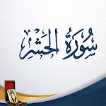 Cover Image of Скачать Surah Al-Hashr is audible and  APK