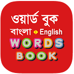 Cover Image of Скачать Bangla Words Book - Книга Слова  APK