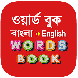 图标图片“Bangla Words Book - ওয়ার্ড বুক”