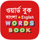 Bangla Words Book - ওয়ার্ড বুক 