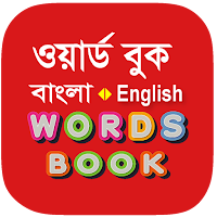 Bangla Words Book - ওয়ার্ড বুক