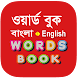 Bangla Words Book - ওয়ার্ড বুক