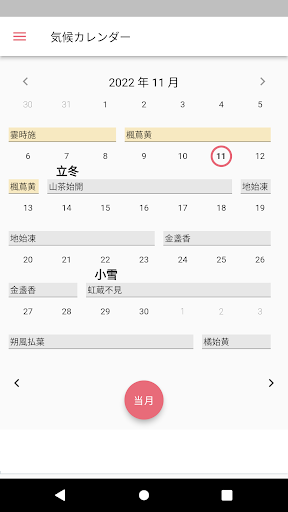 Android application 気候カレンダー（二十四節気七十二候） screenshort