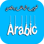 Cover Image of Unduh تعريب الهاتف Arabic language  APK