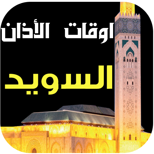 مواقيت الصلاة والآذان السويد logo