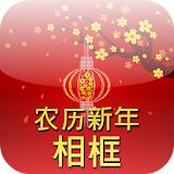 农历新年相框 icon