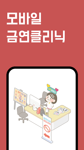 Android application 금연ON - 당신의 든든한 금연파트너, 금연 클리닉 screenshort