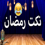 Cover Image of Descargar نكت رمضان  APK