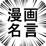 漫画の名言　厳選1000 　無料マンガ・コミック名セリフ集 icon