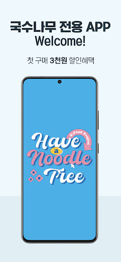 국수나무 딜리버리 Screenshot 1 - AppWisp.com
