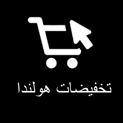 تخفيضات عروض هولندا logo