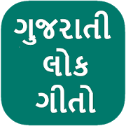 Gujarati Lokgeet Lyrics