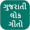 Gujarati Lokgeet <span class=red>Lyrics</span>