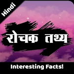 Cover Image of Скачать Amazing Facts in Hindi 4.0 APK
