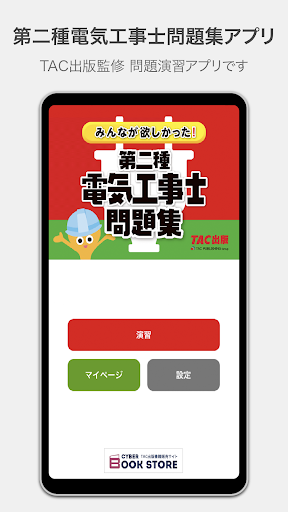 Android application みんなが欲しかった第二種電気工事士 screenshort