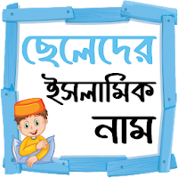ছেলেদের ইসলামিক নাম ~ Cheleder Islamic Name Bangla