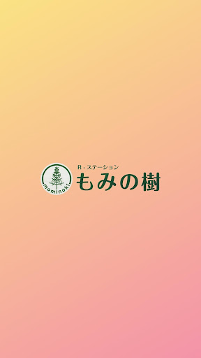 Android application R-ステｰション もみの樹 screenshort