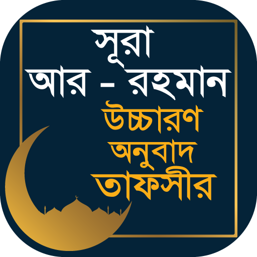 সুরা আর রহমান তাফসীর logo