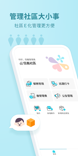 Android application 社區幫管理版-社區管理的好夥伴 screenshort