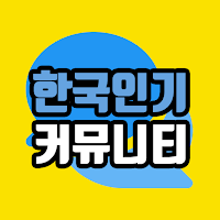 대한민국 대표 인기 커뮤니티 모음
