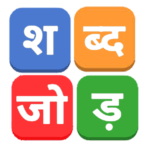 शब्द जोड़ / Hindi Word Connect for PC / Mac / Windows 11,10,8,7 - Free