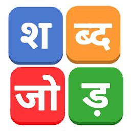 Icon image शब्द जोड़  / Hindi Word Connect