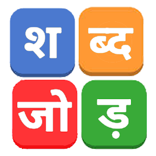 शब्द जोड़  / Hindi Word Connect apk